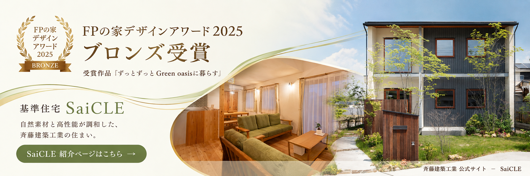 FPの家デザインアワード2025 ブロンズ受賞
