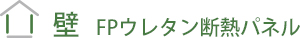 壁　FPウレタン断熱パネル